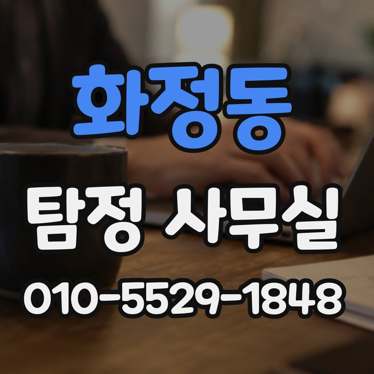 화정동 탐정 사무실