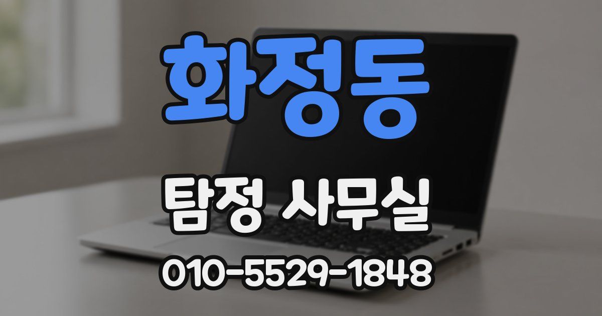 화정동 탐정 사무실