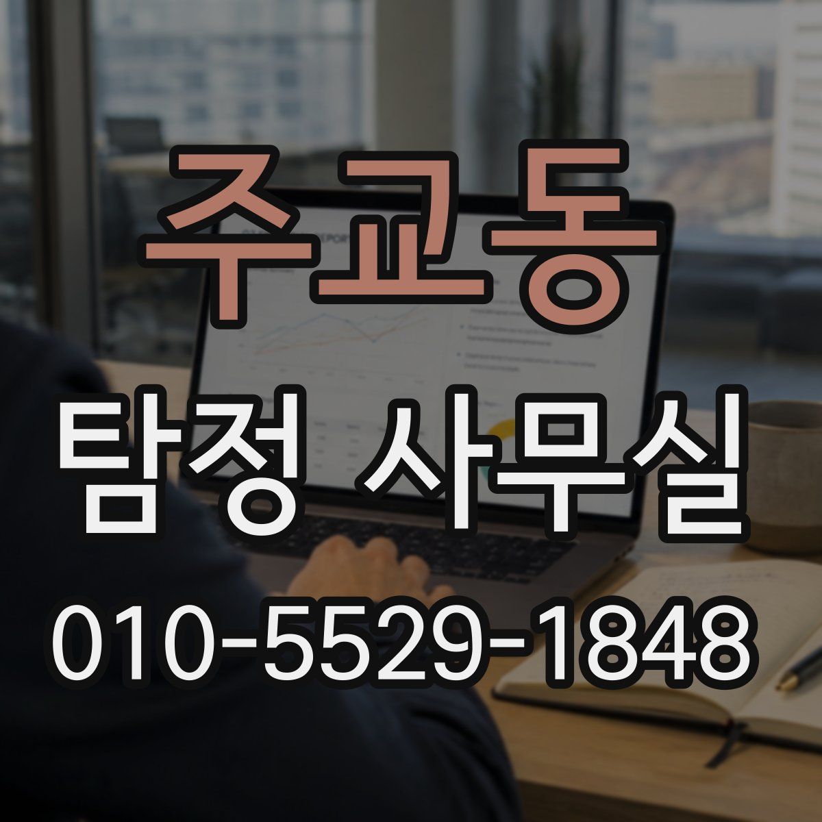 주교동 탐정 사무실