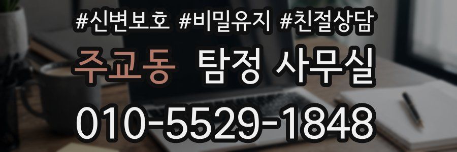 주교동 탐정 사무실