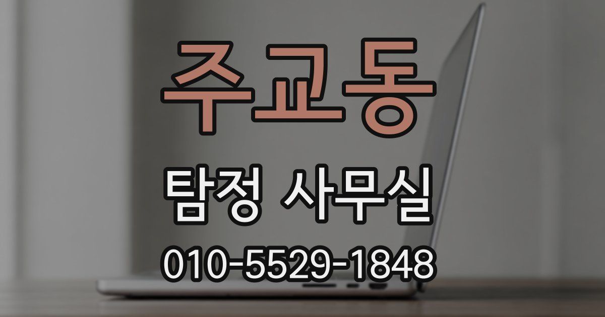주교동 탐정 사무실