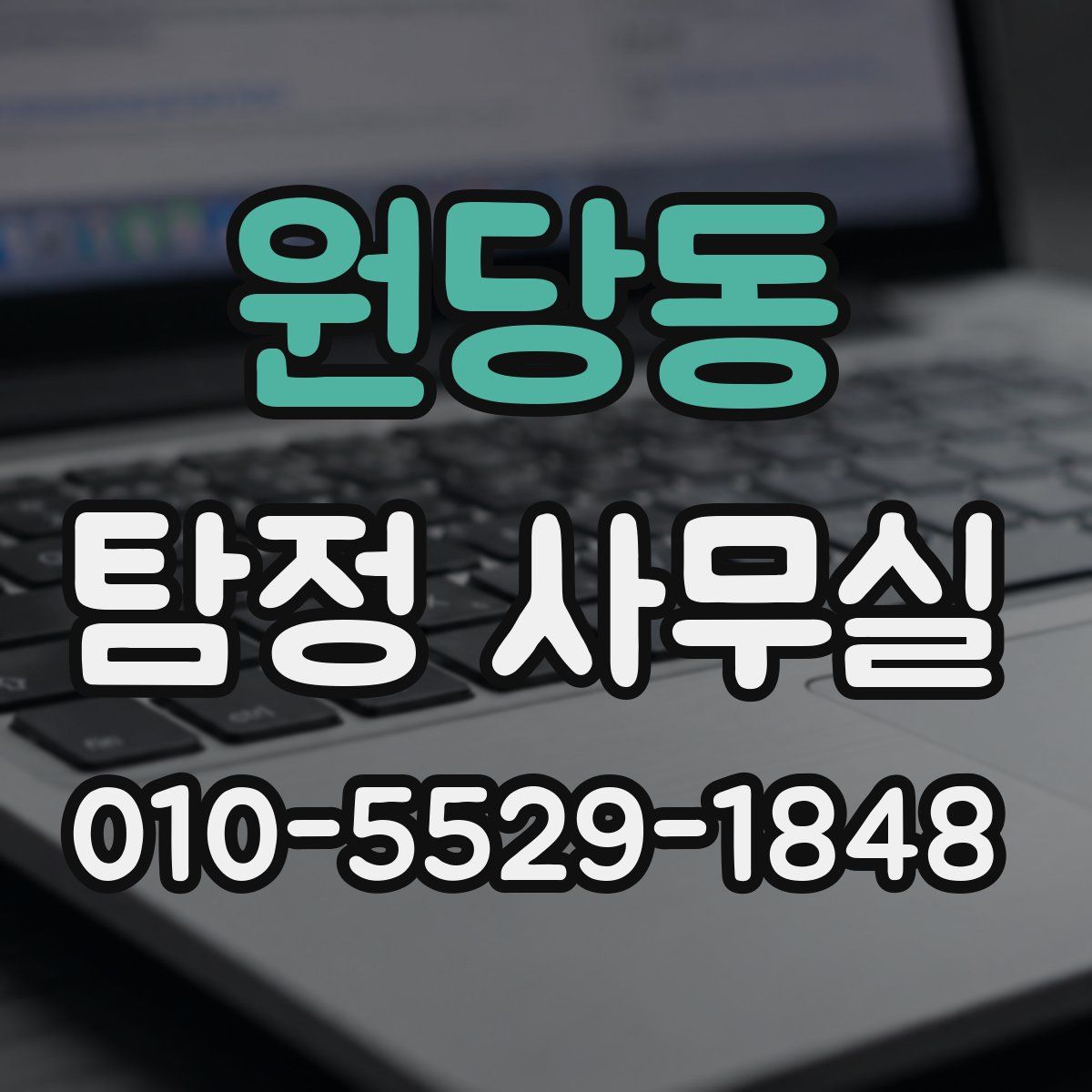 원당동 탐정 사무실