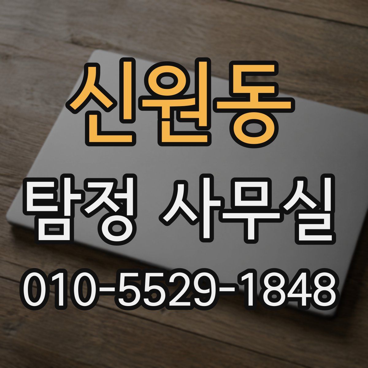 신원동 탐정 사무실