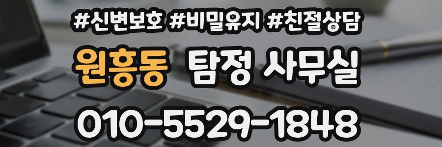 원흥동 탐정 사무실