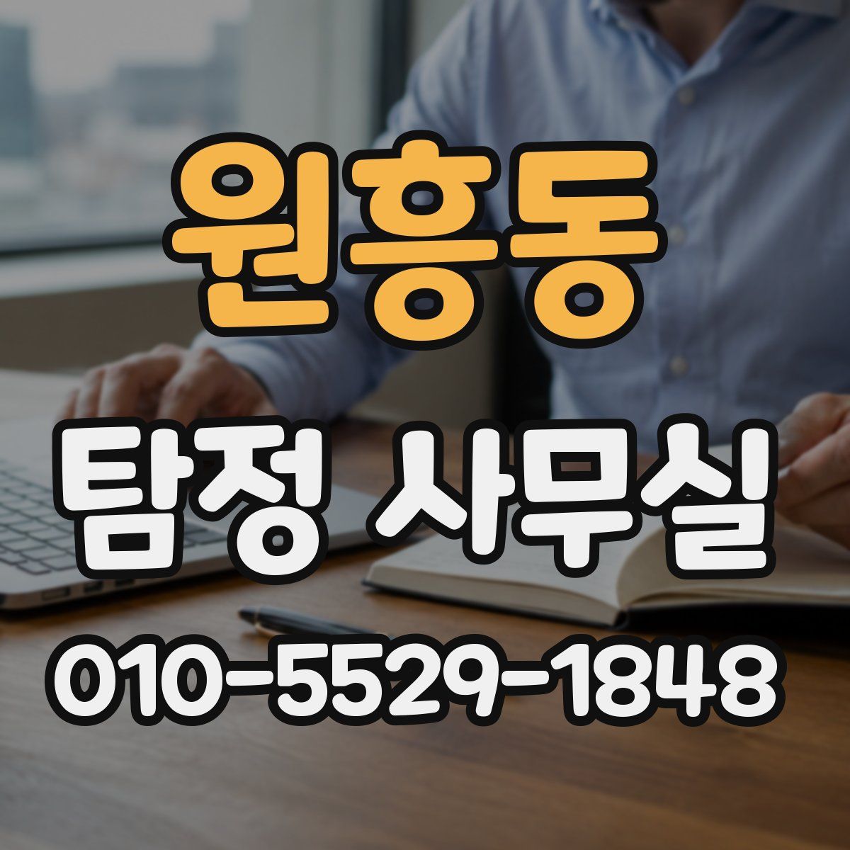 원흥동 탐정 사무실