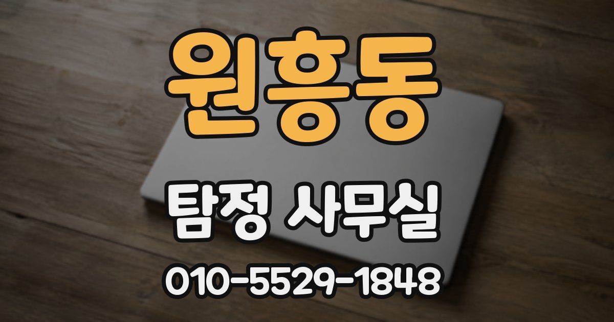 원흥동 탐정 사무실
