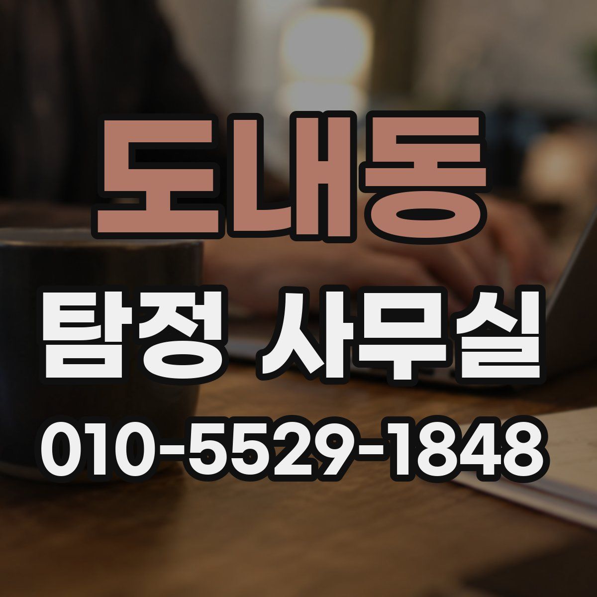 도내동 탐정 사무실