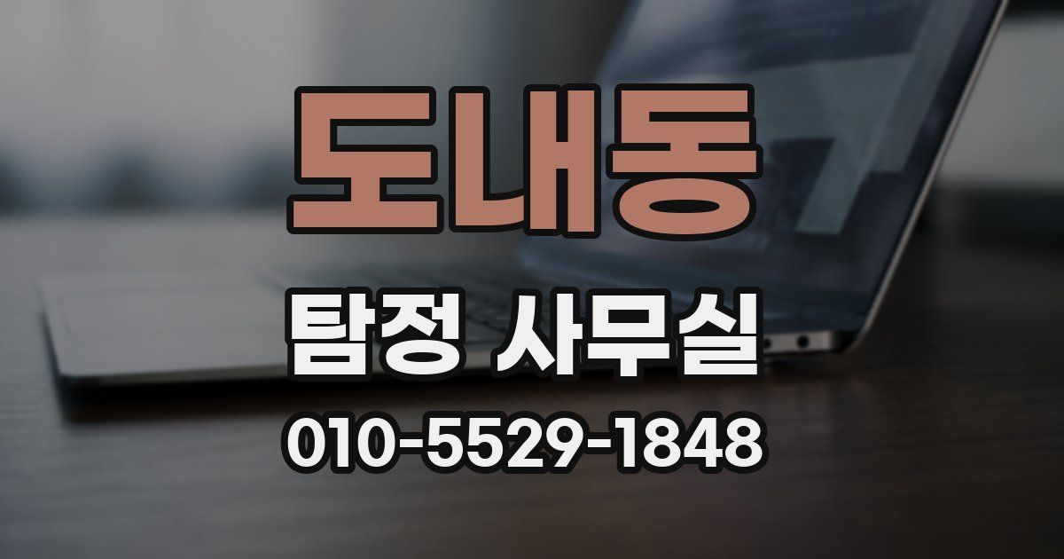 도내동 탐정 사무실
