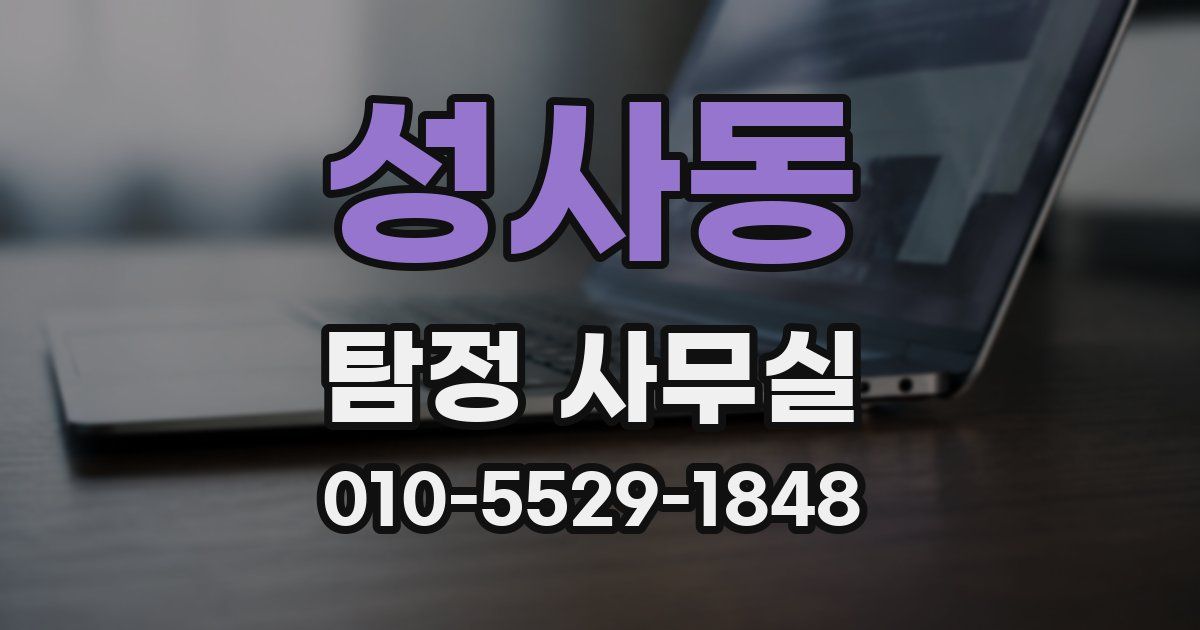 성사동 탐정 사무실