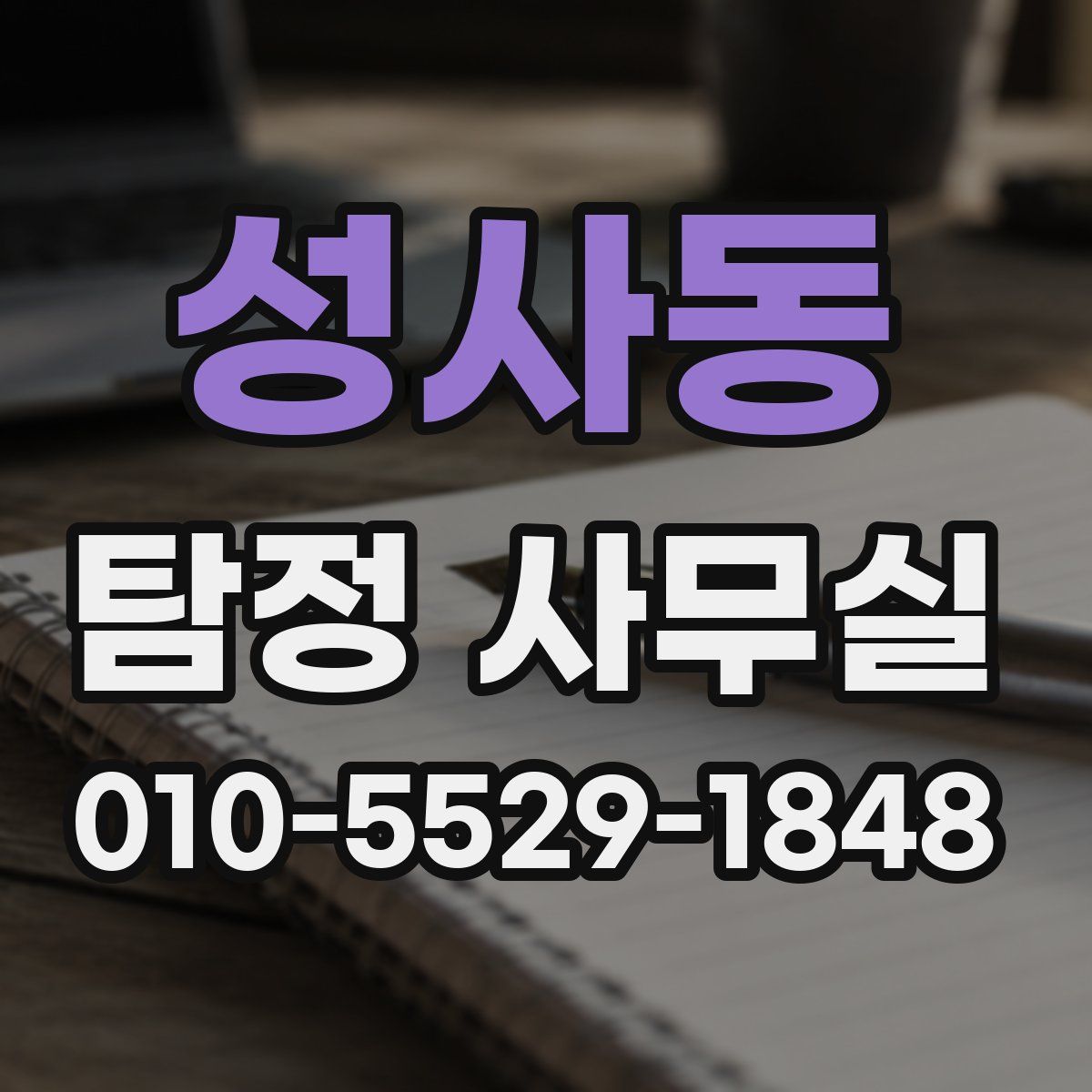 성사동 탐정 사무실