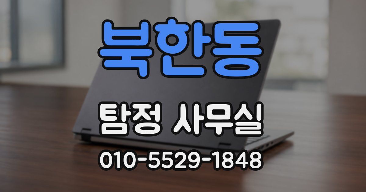 북한동 탐정 사무실