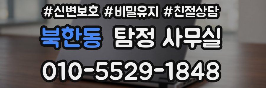 북한동 탐정 사무실