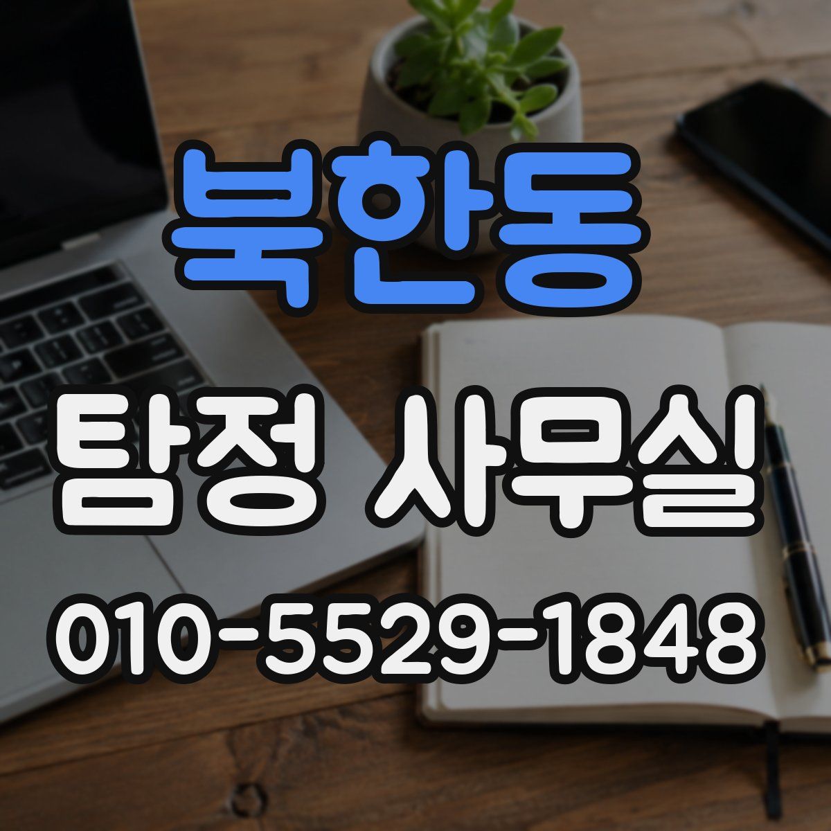북한동 탐정 사무실