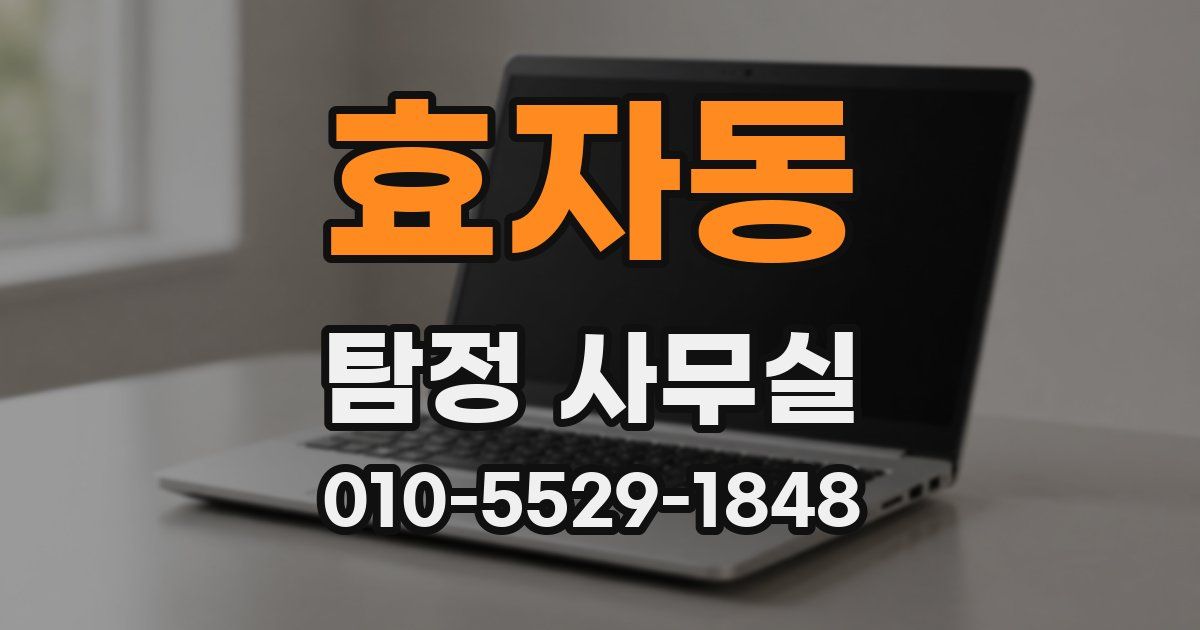 효자동 탐정 사무실