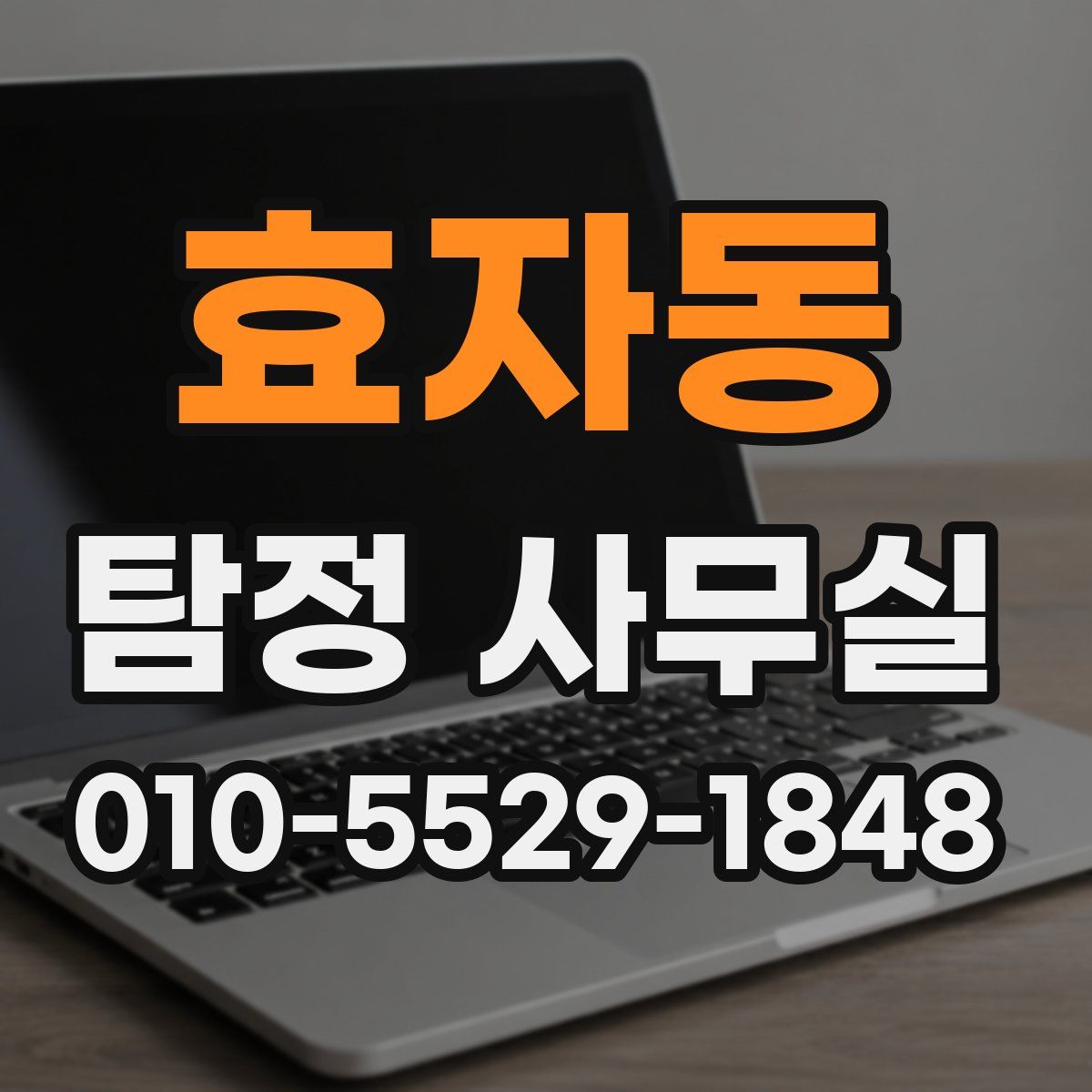 효자동 탐정 사무실