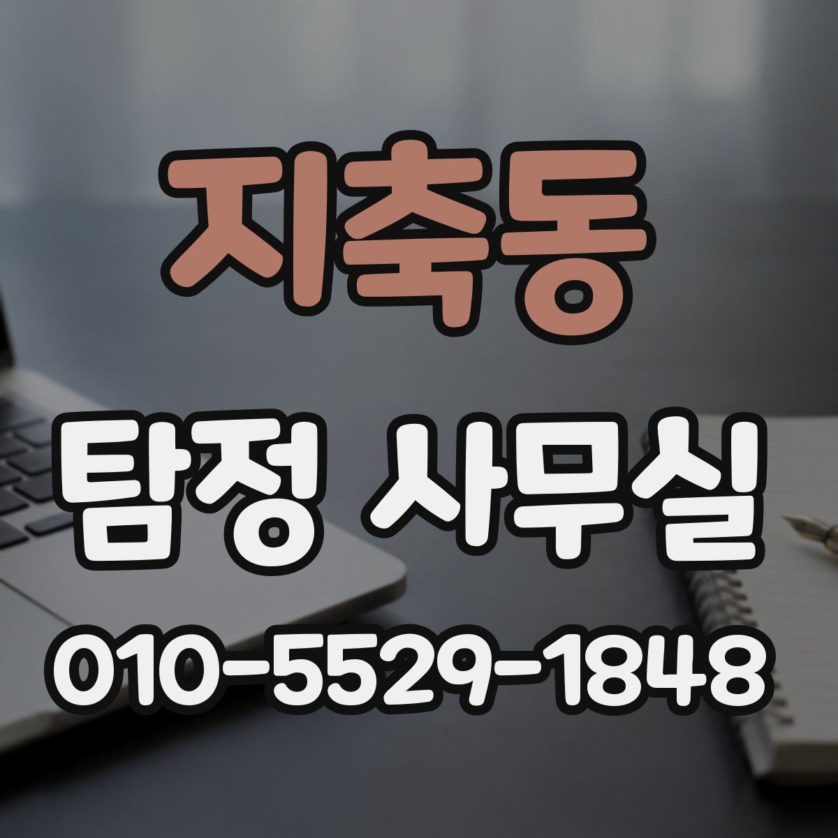 지축동 탐정 사무실