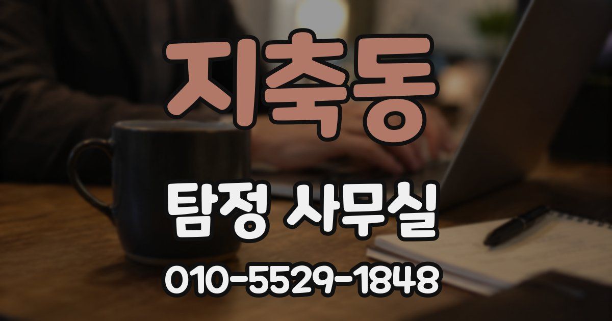 지축동 탐정 사무실