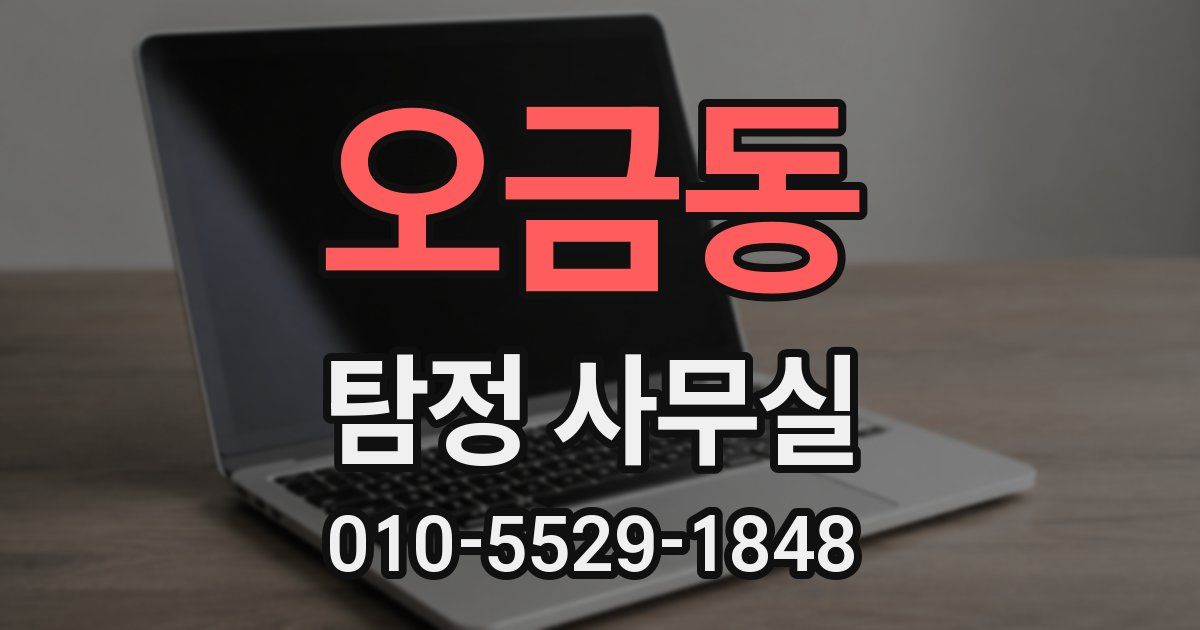 오금동 탐정 사무실