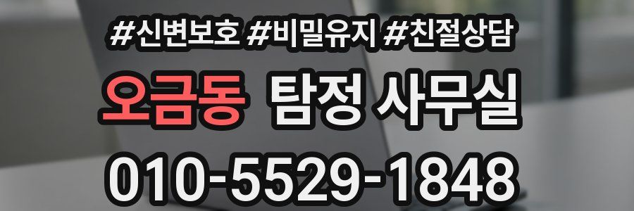 오금동 탐정 사무실