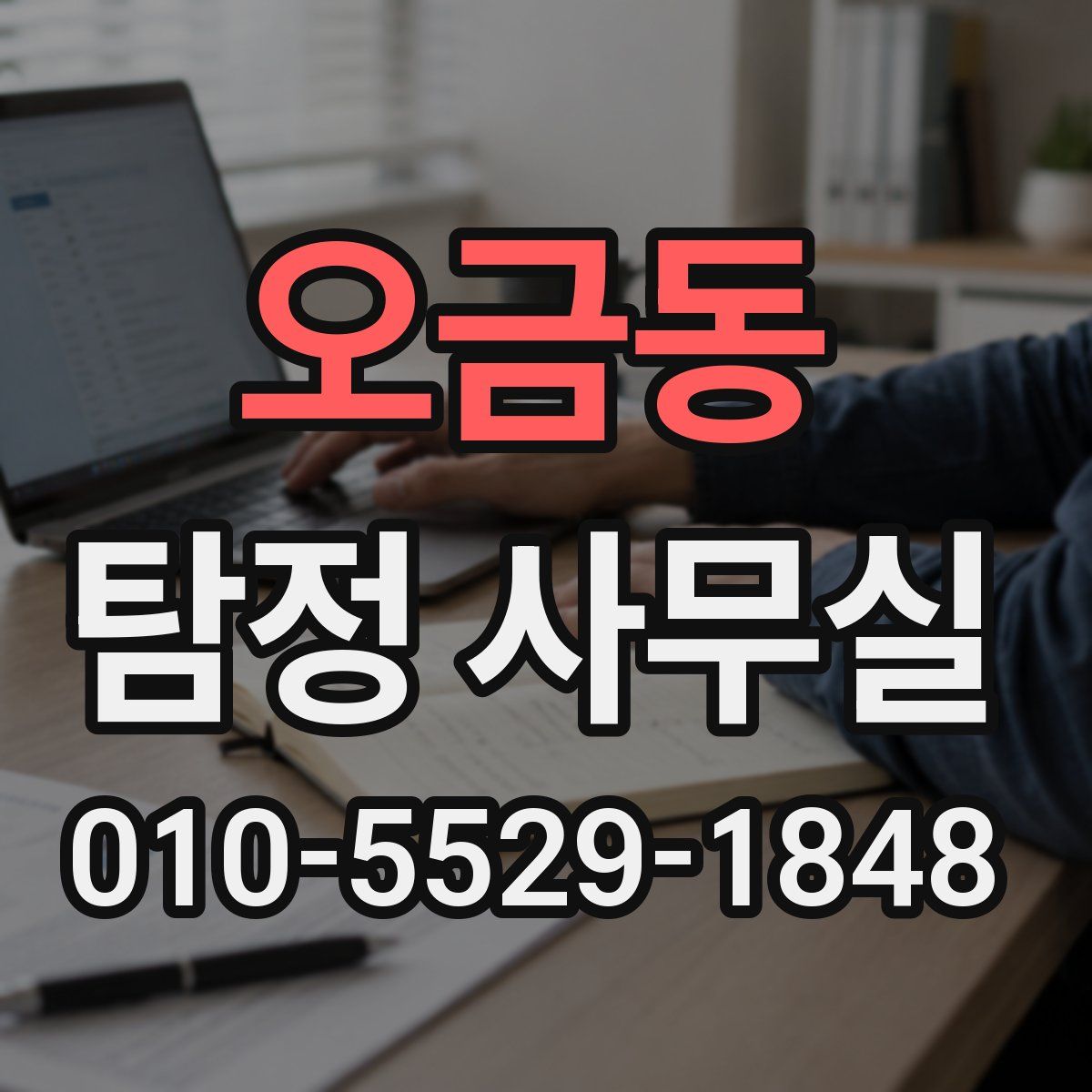 오금동 탐정 사무실