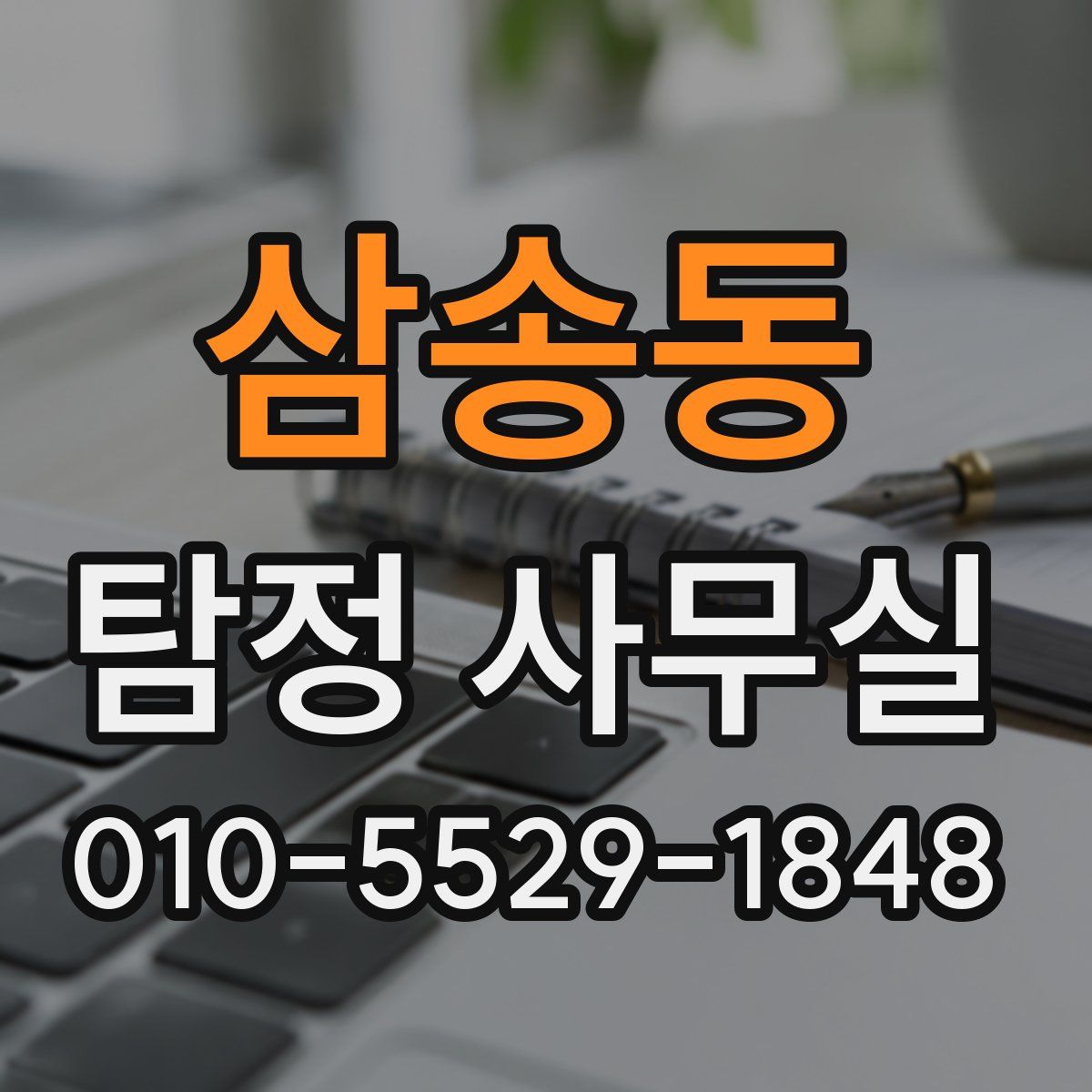 삼송동 탐정 사무실
