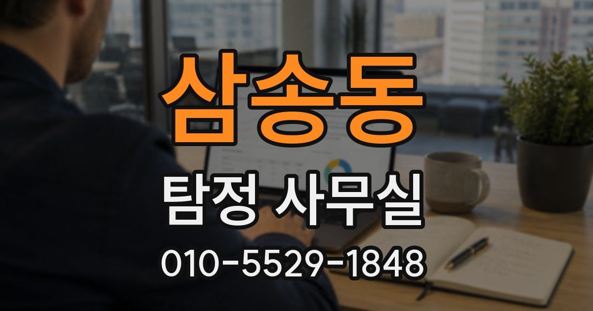 삼송동 탐정 사무실