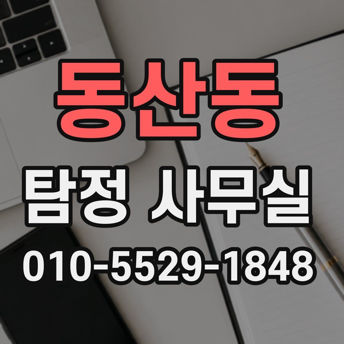 동산동 탐정 사무실 사진과 일정표가 상담에 도움이 되는 이유