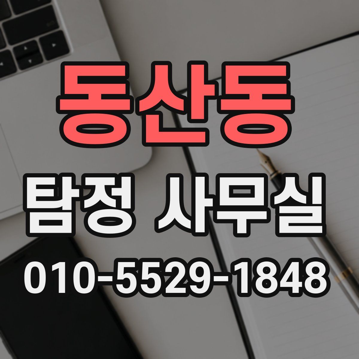 동산동 탐정 사무실