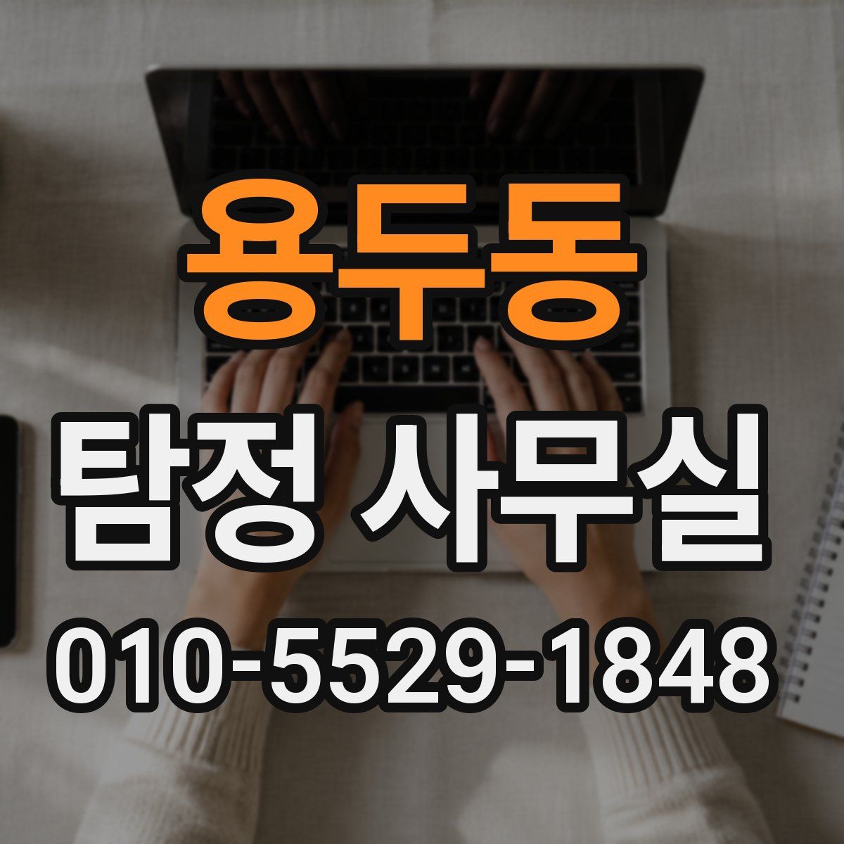 용두동 탐정 사무실