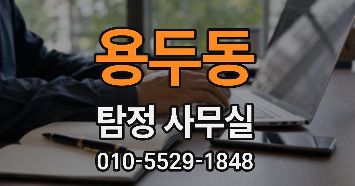 용두동 탐정 사무실