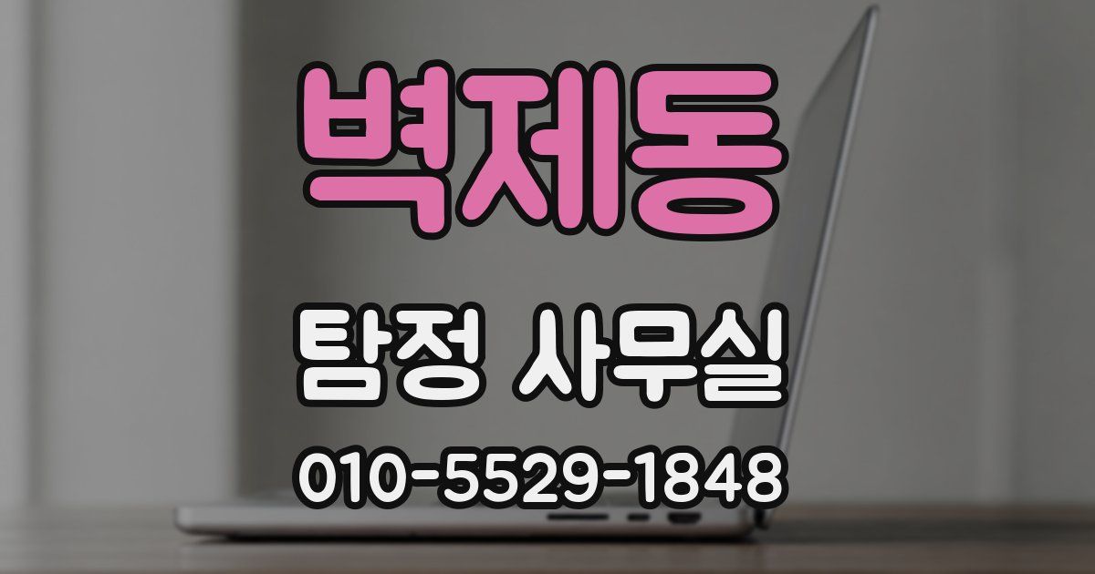 벽제동 탐정 사무실
