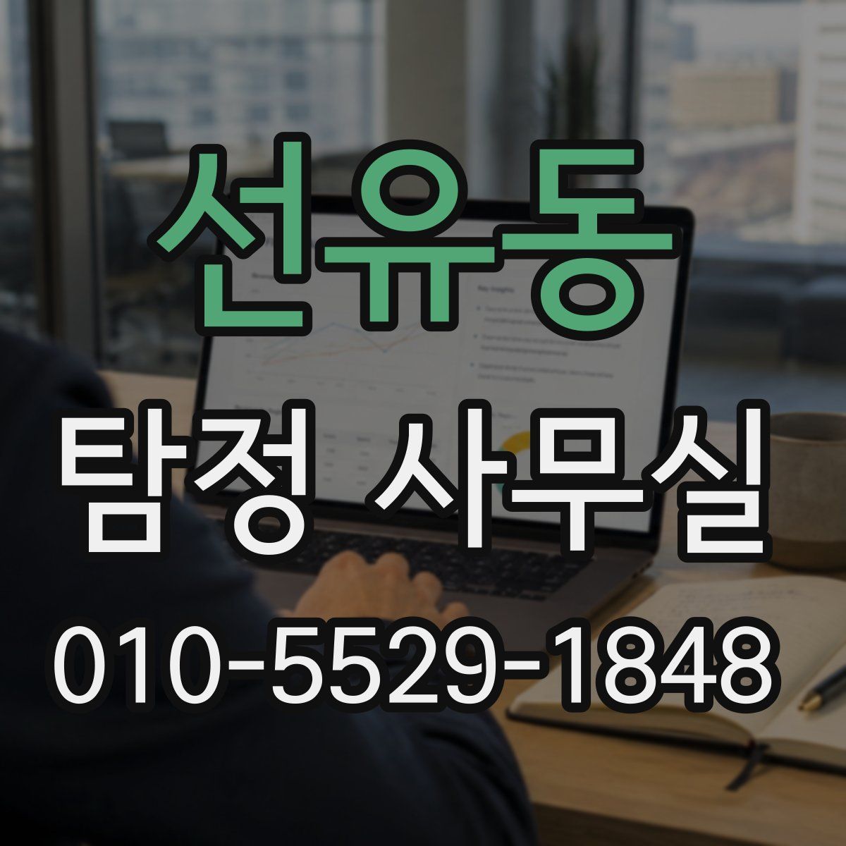 선유동 탐정 사무실