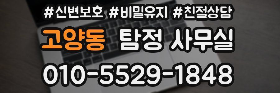 고양동 탐정 사무실