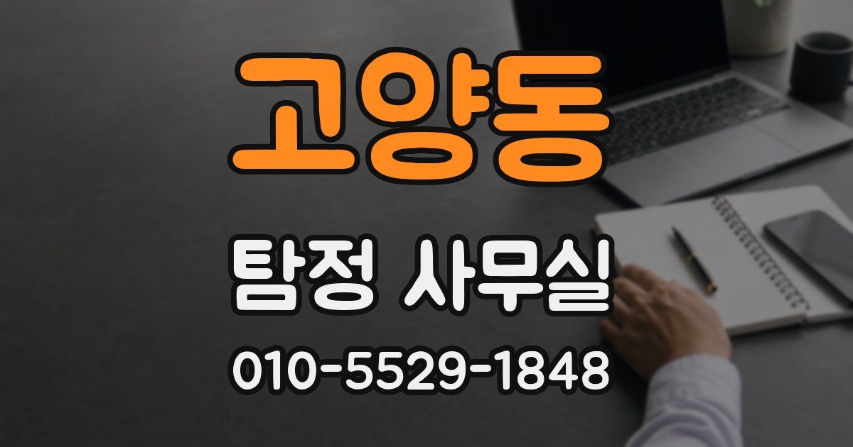 고양동 탐정 사무실