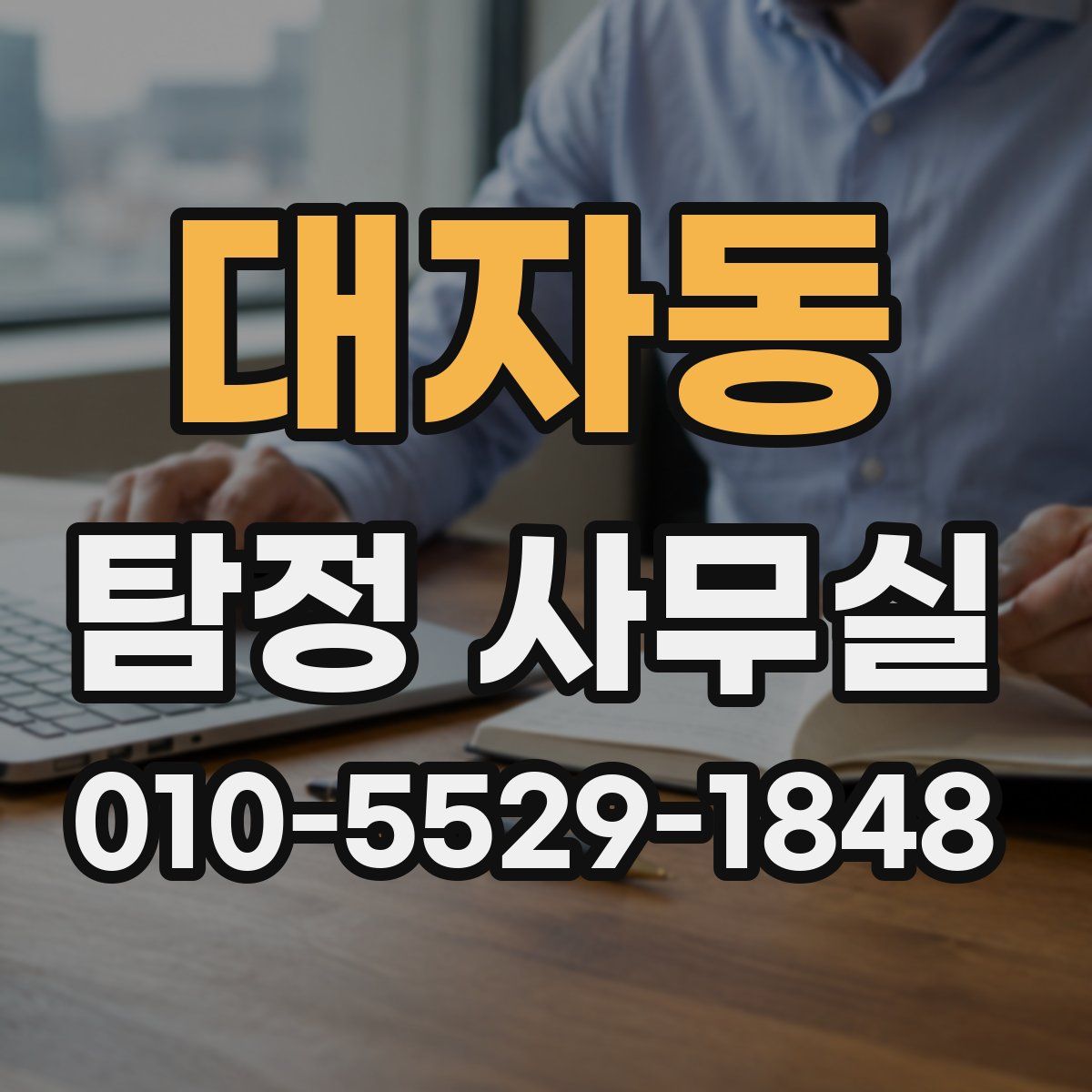 대자동 탐정 사무실