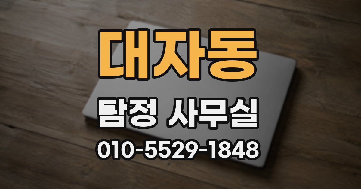 대자동 탐정 사무실