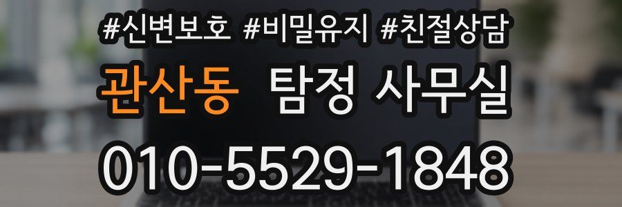관산동 탐정 사무실