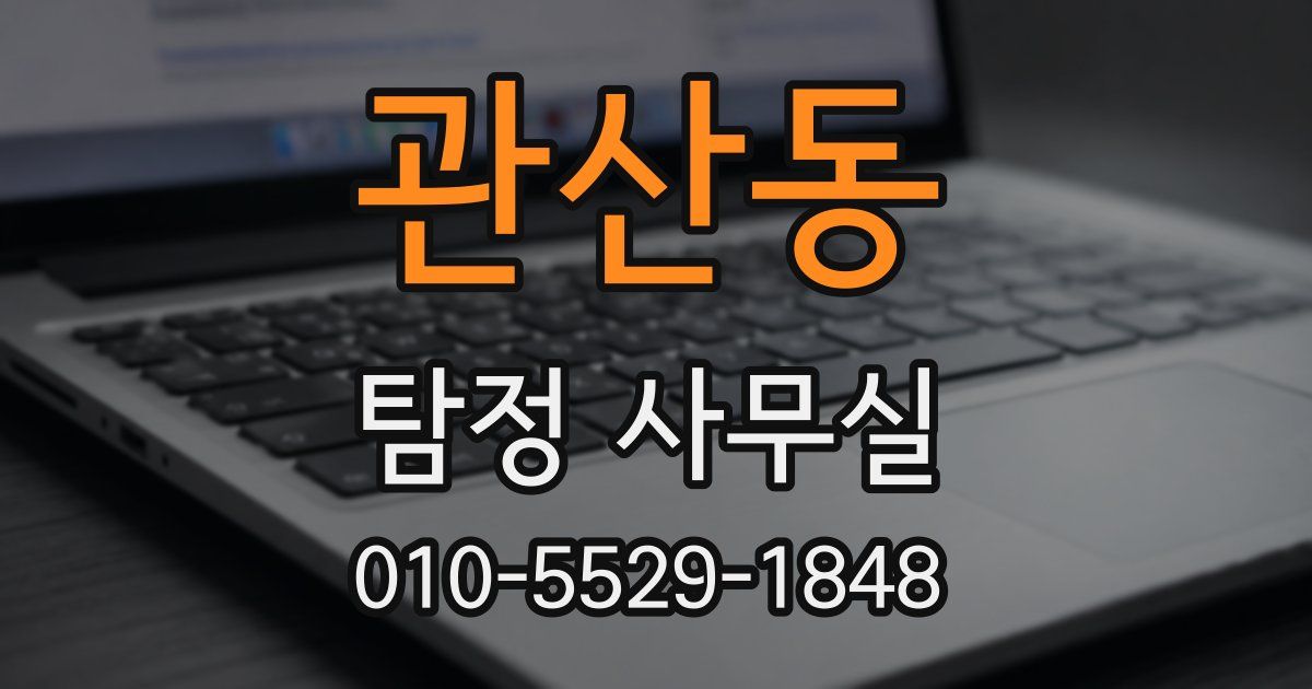 관산동 탐정 사무실