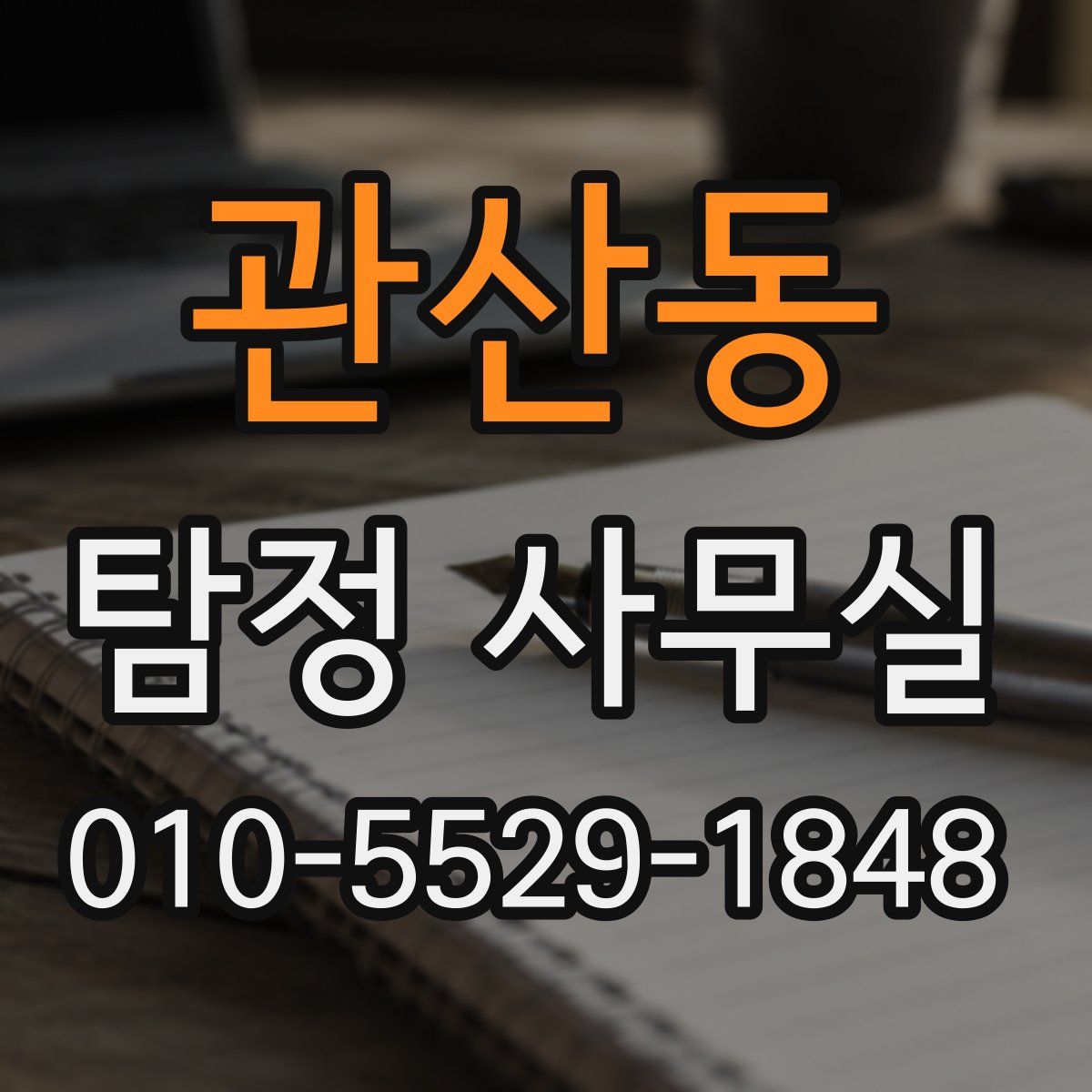 관산동 탐정 사무실