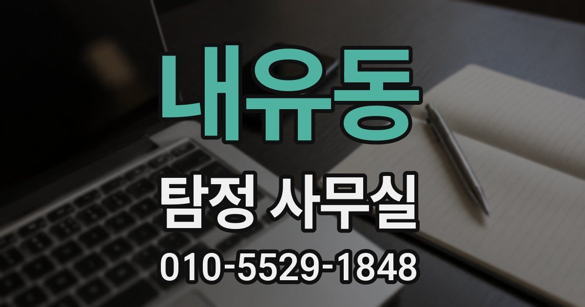 내유동 탐정 사무실