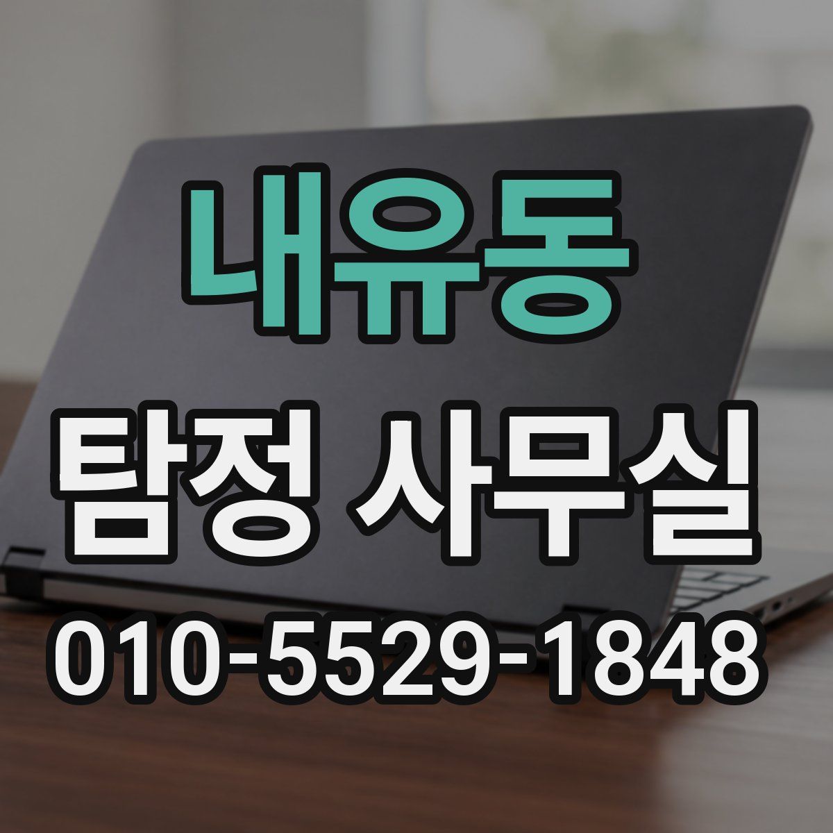 내유동 탐정 사무실