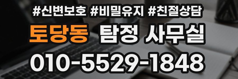 토당동 탐정 사무실