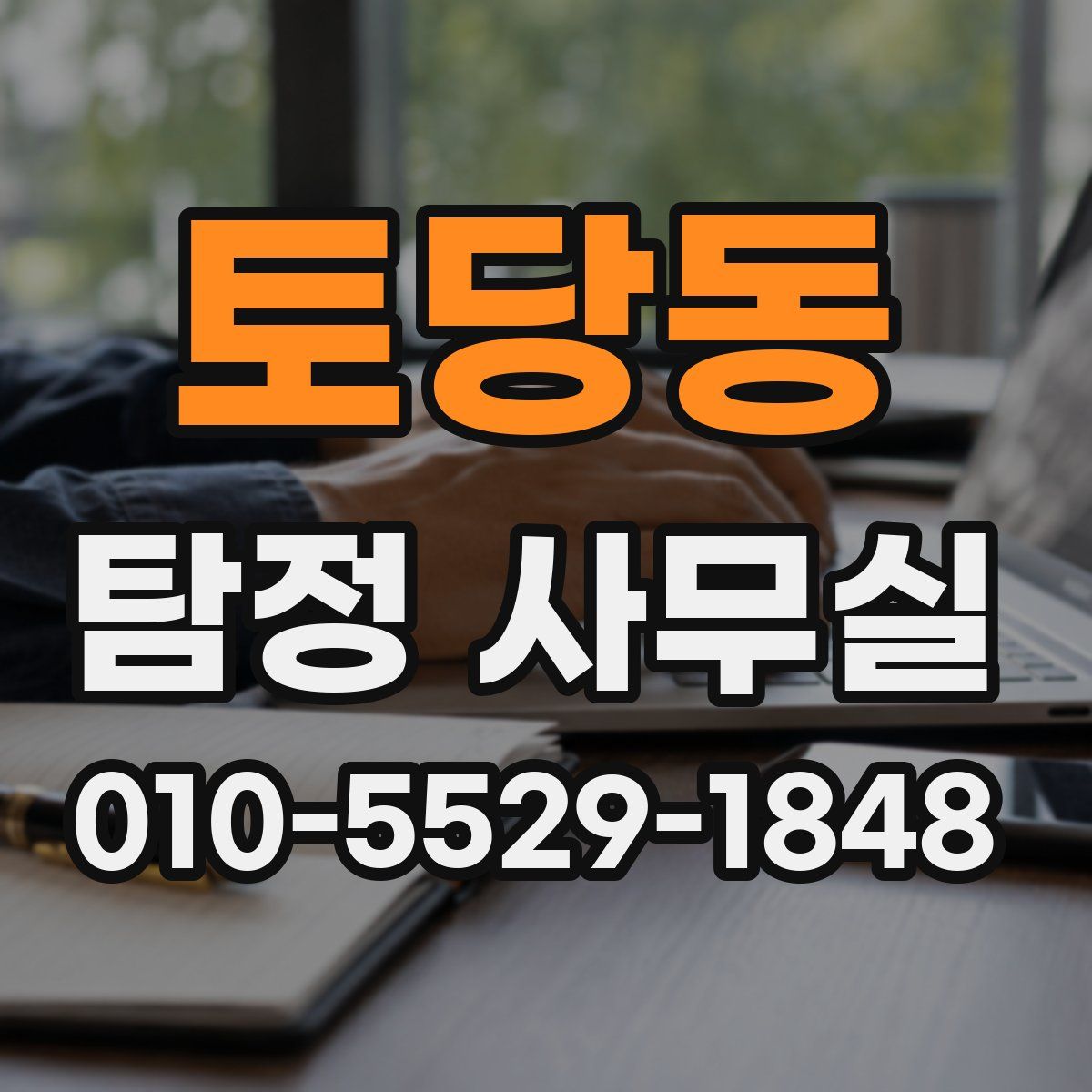 토당동 탐정 사무실