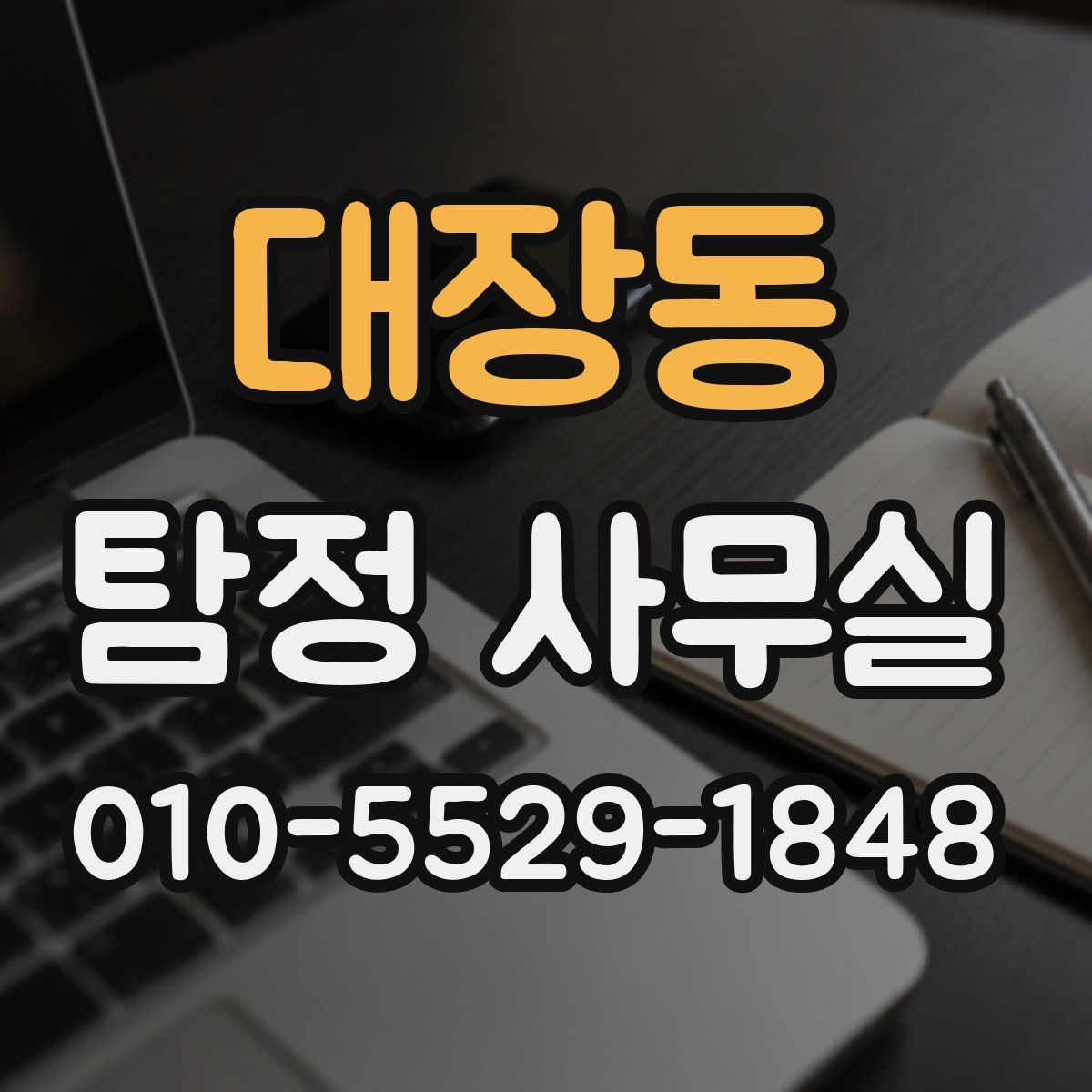대장동 탐정 사무실