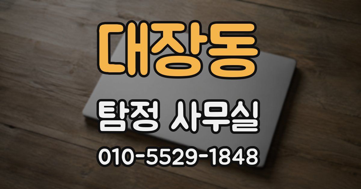 대장동 탐정 사무실