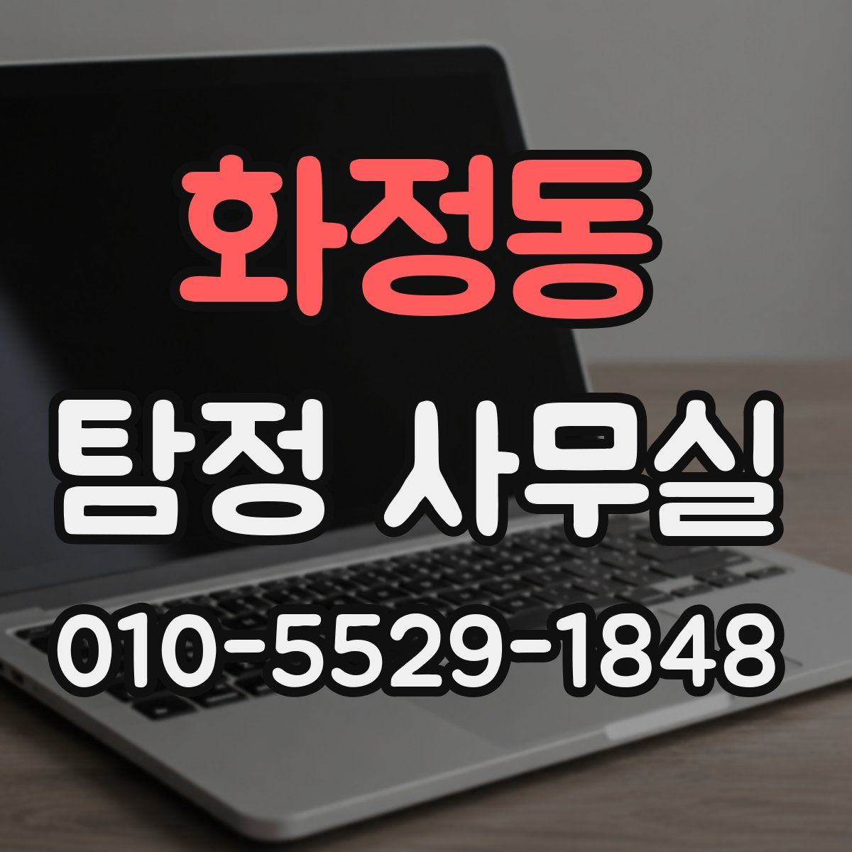 화정동 탐정 사무실