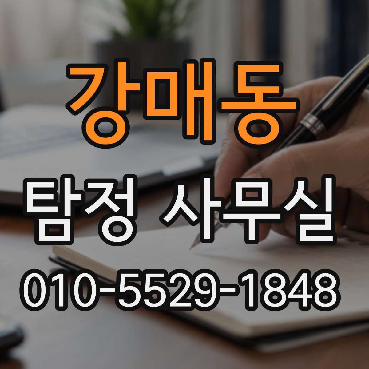 강매동 탐정 사무실