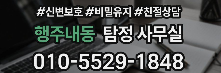 행주내동 탐정 사무실
