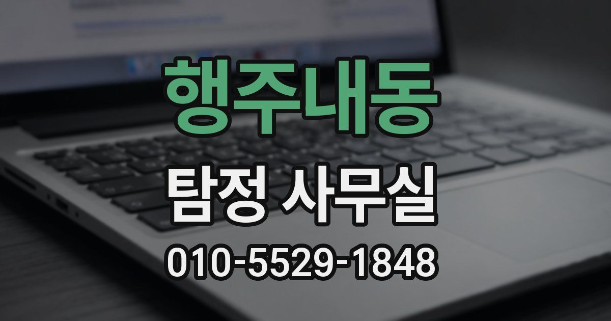행주내동 탐정 사무실