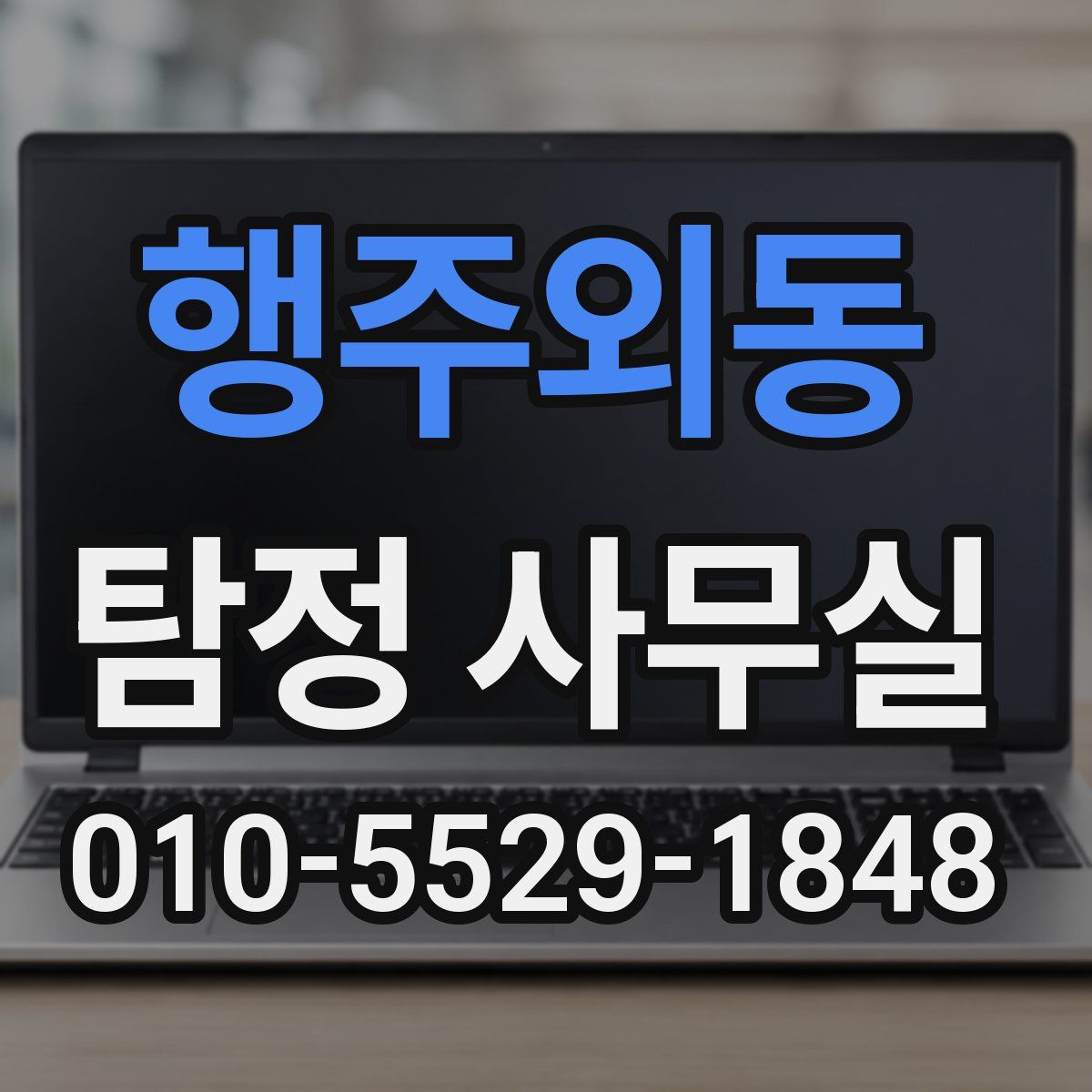 행주외동 탐정 사무실